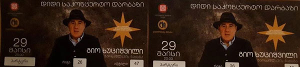 გიო ხუციშვილის უკანასკნელი სურვილი