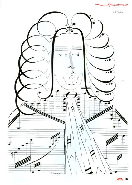 მუსიკალური ნოტებით შექმნილი ცნობილი კომპოზიტორების პორტრეტები