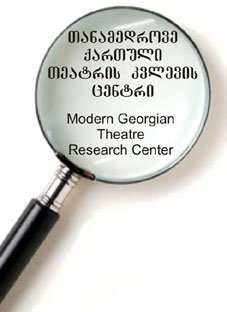 თანამედროვე ქართული თეატრის კვლევის ცენტრი სკანდალში გაეხვია