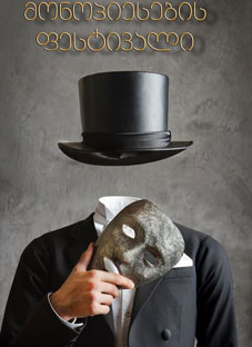 ბათუმი მონოპიესების ფესტივალს უმასპინძლებს