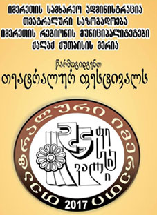 ფესტივალი „თეატრალური იმერეთი 2017“ იხსნება