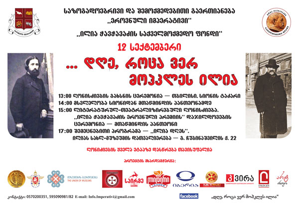 გაეცანით ილია ჭავჭავაძის მკვლელობის დღეს დაგეგილ ღონისძიებებს