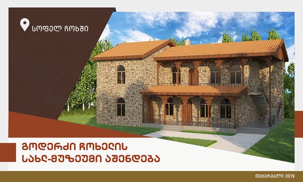 ძალიან კარგი ამბავი გოდერძი ჩოხელთან დაკავშირებით