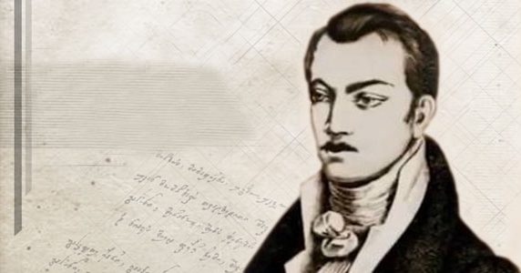 ნიკოლოზ ბარათაშვილი – არ უკიჟინო, სატრფოო