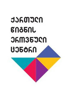 შურისძიება მწერლებზე