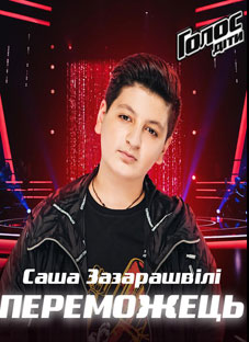 ალექსანდრე ზაზარაშვილი უკრაინულ ”ვოისის” გამარჯვებულია
