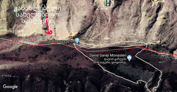 გუგლში დავით გარეჯის საზღვრები შეიცვალა
