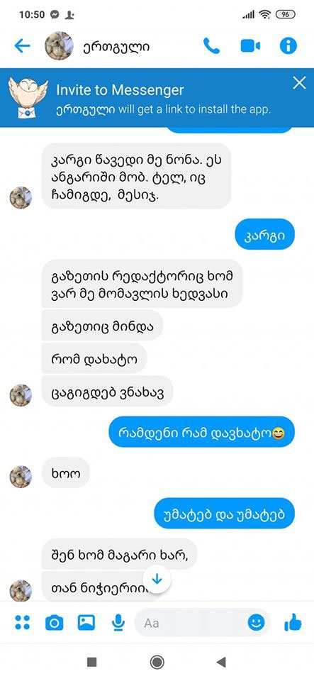 ნონა გიუნაშვილი თაღლითობის მსხვერპლია