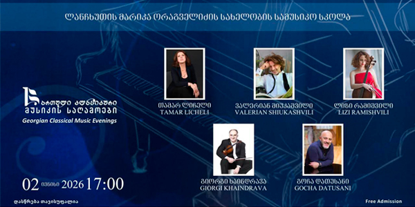 „ქართული კლასიკური მუსიკის საღამოები“ ლანჩხუთში გაიმართება